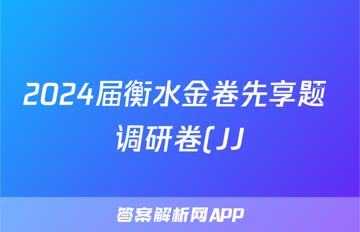 2024届衡水金卷先享题 调研卷(JJ)语文(一)1答案